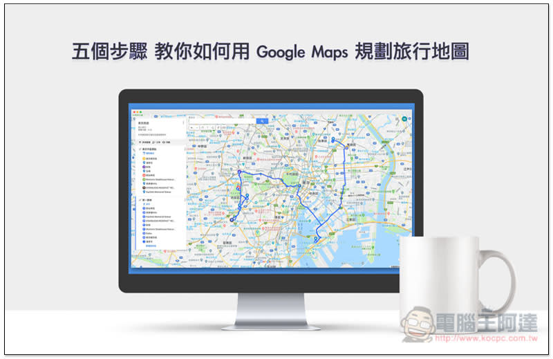 Google Maps 規劃旅行地圖 