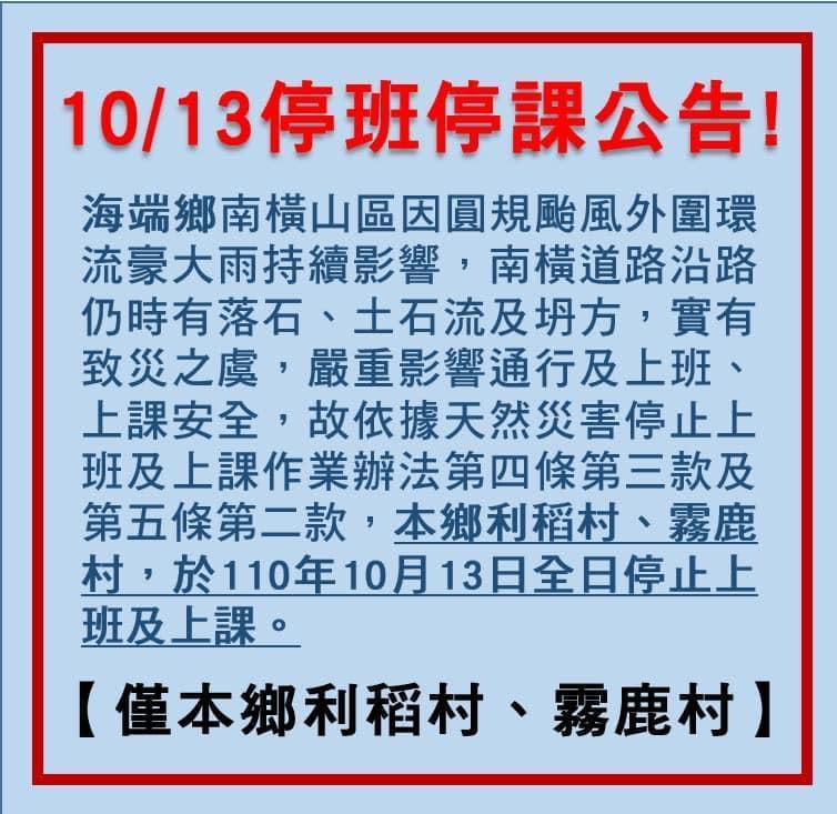 台東海端鄉宣布，明（13日）利稻村、霧鹿村等2鄉村停止上班上課。（翻攝自海端鄉公所臉書）