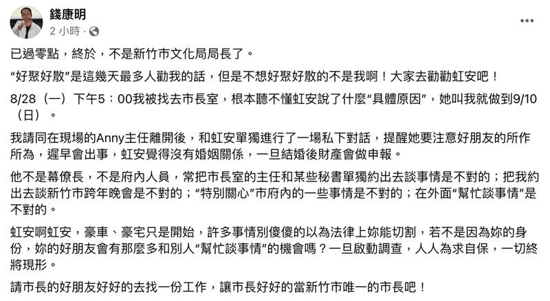 錢康明在臉書還原「被請辭」經過，爆料高的好朋友「干政」。（圖／截自錢康明臉書）​