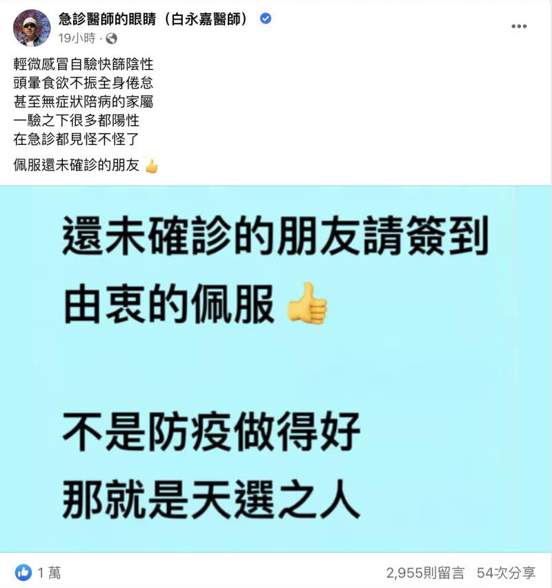 ▲白永嘉在臉書發文，讓還未確診的人簽到。（圖／翻攝自臉書粉專「急診醫師的眼睛（白永嘉醫師）」）