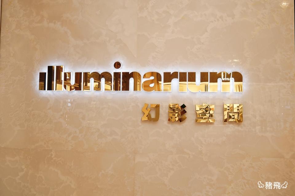 澳門｜永利皇宮 Illuminarium 幻影空間