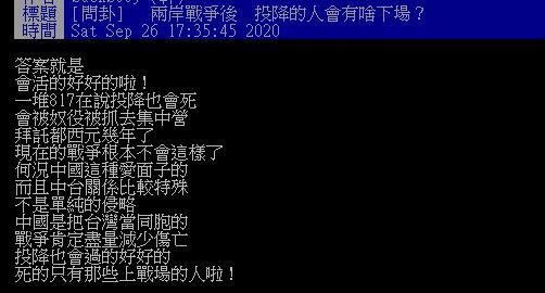 原PO認為投降後也會過得好好的。（圖／翻攝自PTT）