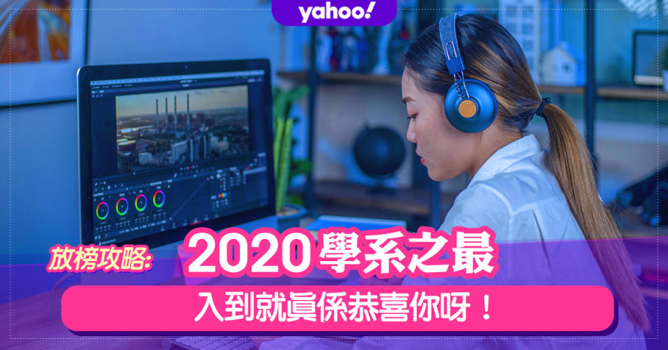 2021學系之最，入到就真係恭喜你呀！