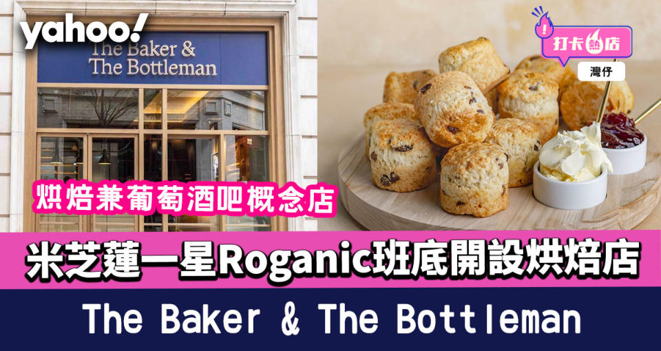 灣仔美食｜The Baker & The Bottleman 米芝蓮一星Roganic班底開設烘焙店＋Winebar