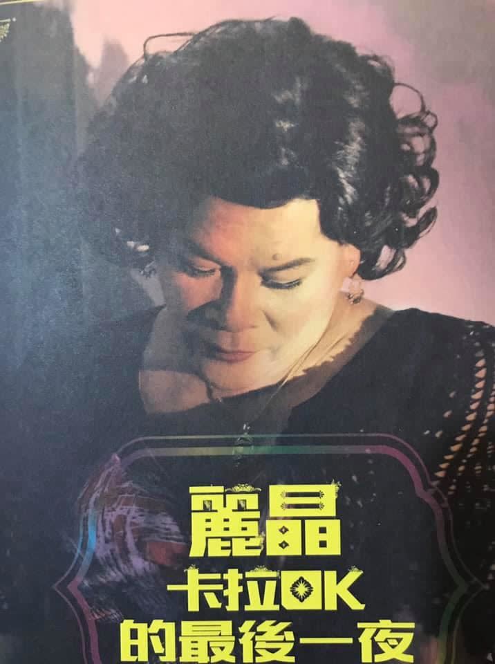 澎恰恰現在還有主演音樂劇《麗晶卡拉OK的最後一夜》。（圖／翻攝自澎恰恰臉書）