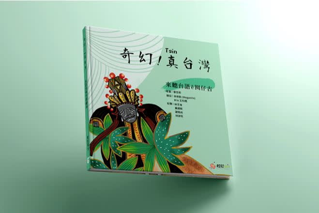 《奇幻！真台灣》台語兒童有聲繪本。（圖／翻攝自奇幻！真台灣－輕鬆電台chillax Radio臉書粉絲專頁）