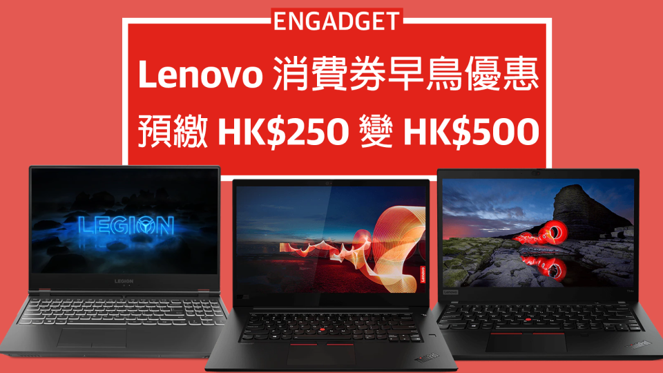 Lenovo 消費券早鳥優惠，預繳 HK$250 來月抵 HK$500 ！
