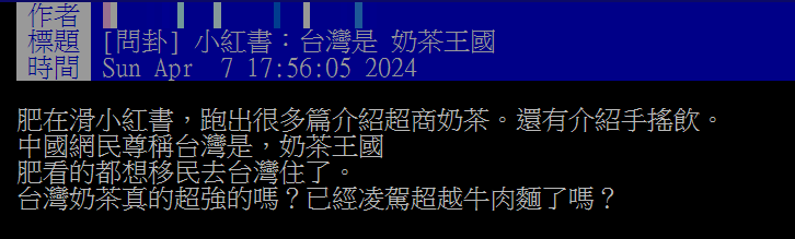 網友指出大陸人把喝奶茶，列為來台必做的事。（圖／翻攝自PTT）