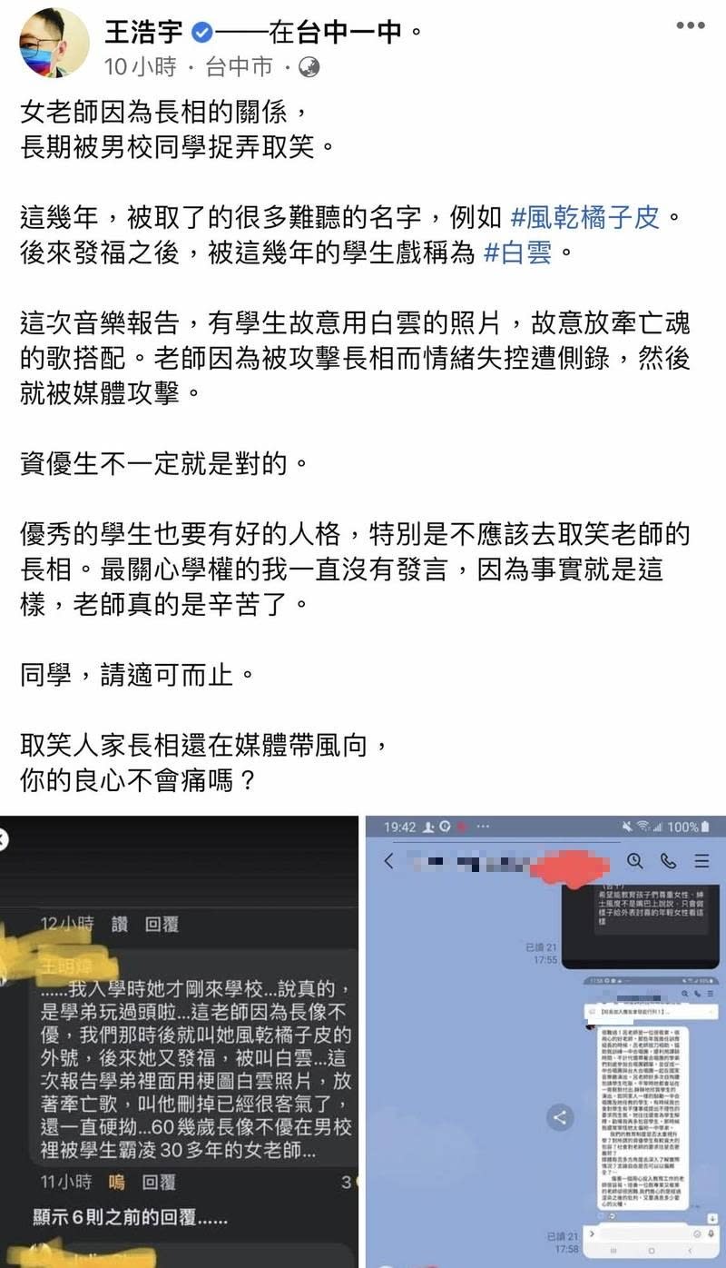 王浩宇在臉書爆料，指有學生故意用白雲的照片放牽亡魂的歌搭配，當時上課側錄同學立即回文反駁，但留言即被隱藏。   圖:翻攝自王浩宇臉書