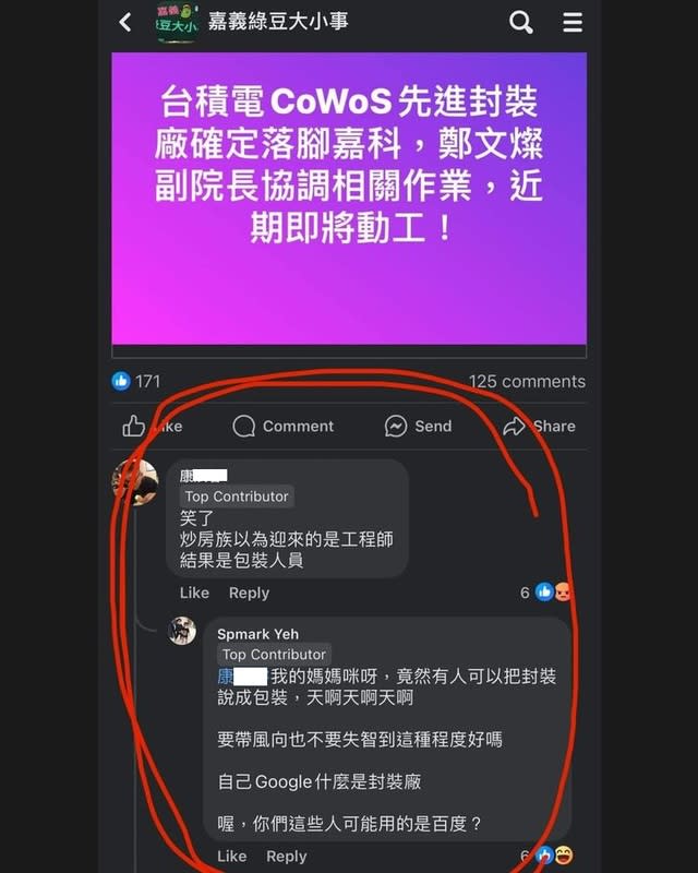 臉書「嘉義綠豆大小事」社團分享台積電落腳嘉義的喜訊，卻有網友鬧了大笑話，稱封裝廠的是「包裝人員」（紅圈處）。   圖：翻攝自許美華臉書