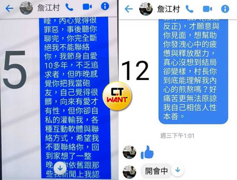 硬上事件後，J小姐傳了千字文給詹江村想討個說法，沒想到詹僅回「開會中」，之後就再也不回應訊息。（圖／J小姐提供）