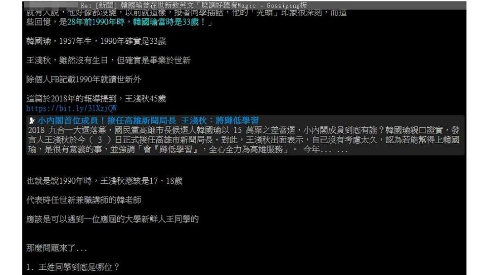 有媒體報導，韓國瑜曾在世新教過英文，有名學生大讚韓「沒遇過比他還好的老師」。網友扮柯南猜測王學生就是高市新聞局長王淺秋。圖／翻攝自PTT八卦版