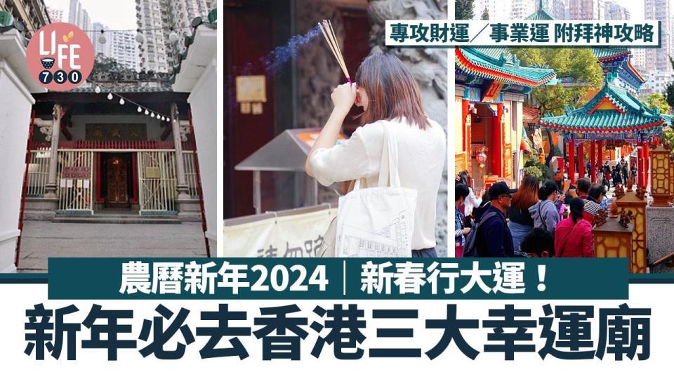 農曆新年2024｜新春行大運！新年必去香港三大幸運寺廟 專攻財運／事業運 附拜神攻略