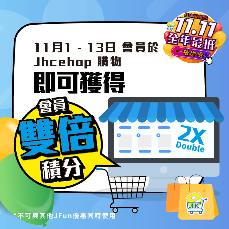 【JHC日本城】11.11狂歡購物週（即日起至13/11）