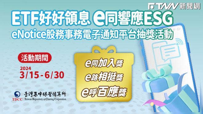 集保結算所eNotice服務突破40萬人　ETF收益分配發放電子通知上線