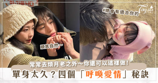 單身太久好想談戀愛？！四個「呼喚愛情」小秘訣♡常常去吵月老也沒用！