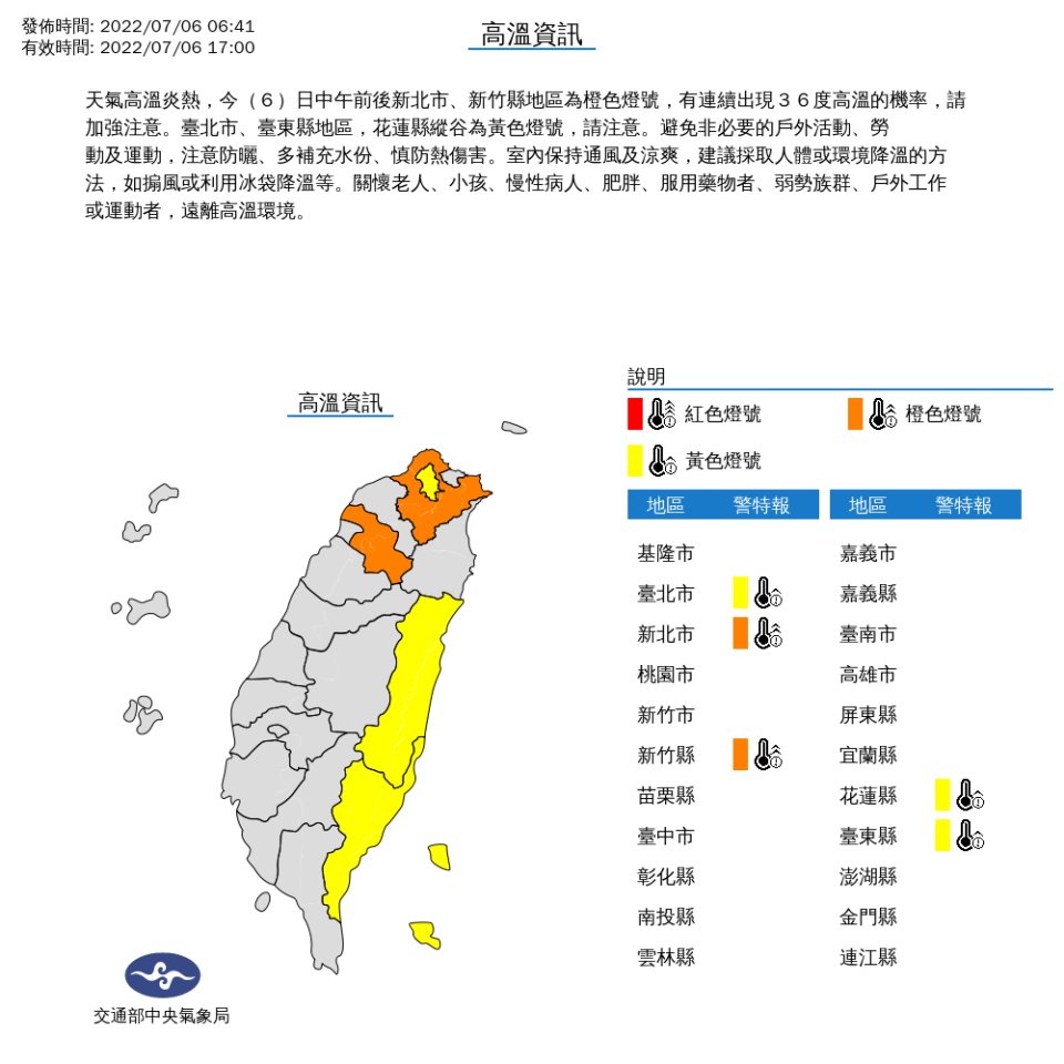 從北到東5縣市要小心高溫警訊，請民眾注意，儘量減少非必要的戶外活動，並注意補充水分。   圖：中央氣象局/ 提供