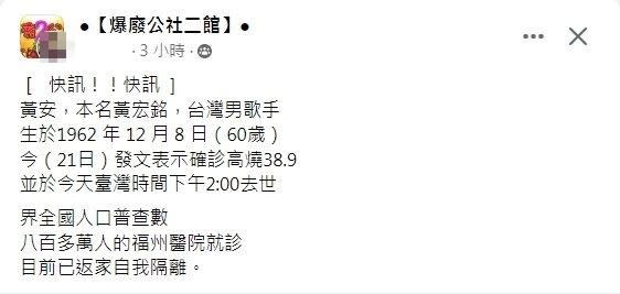 黃安去年被謠傳確診病逝。（圖／翻攝自爆廢公社二館臉書）