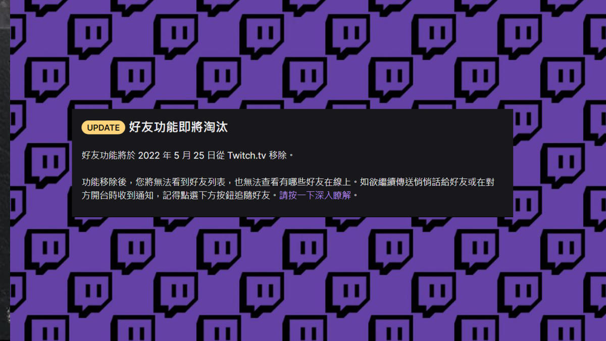 再也沒有上線通知 Twitch宣布將在5月底移除好友功能