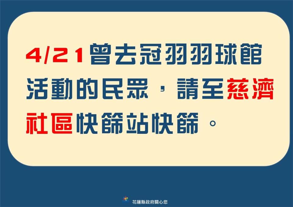 花蓮縣政府呼籲，4月21日曾到訪「冠羽羽球館」的鄉親，盡速至「花蓮慈濟醫院」之快篩站進行快篩檢測。   圖：擷取自花蓮縣政府臉書