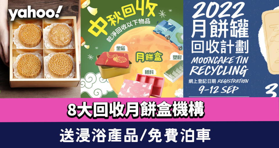 月餅回收2022〡全港8大回收月餅盒/月餅機構合集！送LUSH浸浴產品/送免費泊車/轉贈基層家庭