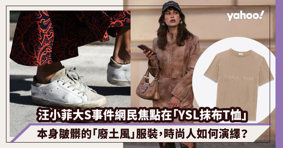 汪小菲檢舉大S濫藥事件網民焦點反而在「YSL抹布T恤」！本身皺髒的「廢土風」服飾，時尚人如何演繹？