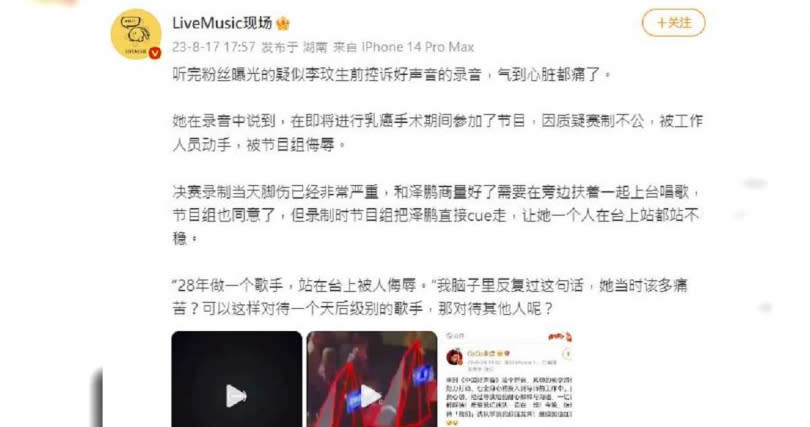 陸網流傳李玟生前控訴《中國好聲音》的錄音。（圖／翻攝自微博／LiveMusic現場）