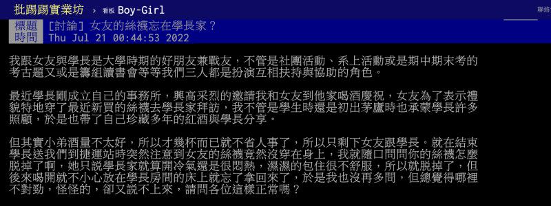 ▲一名男網友近日在網路上分享，他帶著女友和學長聚會時，結束發現女友的絲襪竟掉在學長家床上。（圖／翻攝自PTT）