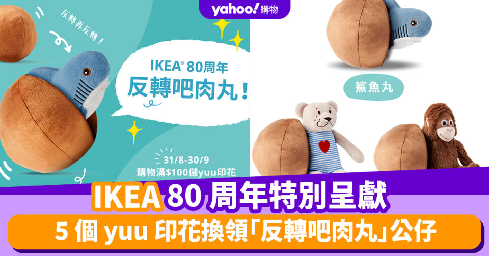 IKEA優惠｜80周年特別呈獻 儲滿5個yuu印花換領「反轉吧肉丸」公仔