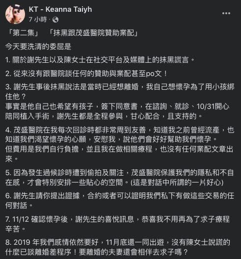 ▲▼Keanna在臉書貼出9大證據，反擊當初謝和弦聲稱與院方談業配做試管嬰兒一事。（圖／翻攝Keanna臉書）