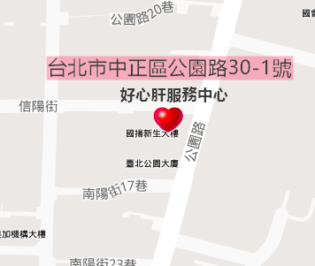 好心肝服務中心在這：地址｜台北市中正區公園路30號 電話｜02-2381-1872
