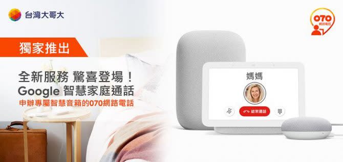 台灣大與Google合作推出「Google智慧家庭通話」服務。