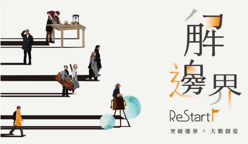 2021臺北文創天空創意節「解•邊界ReStart」即日起徵件，鼓勵年輕創作者在後疫情時代，激發創意、翻轉觀點，詮釋所視所聽的全新世界。（臺北文創提供）