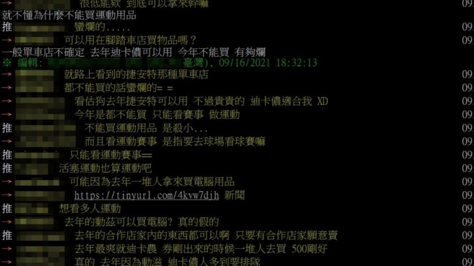 許多網友哀號勾完動滋券2.0才知道不能買運動用品。（圖／翻攝自PTT）