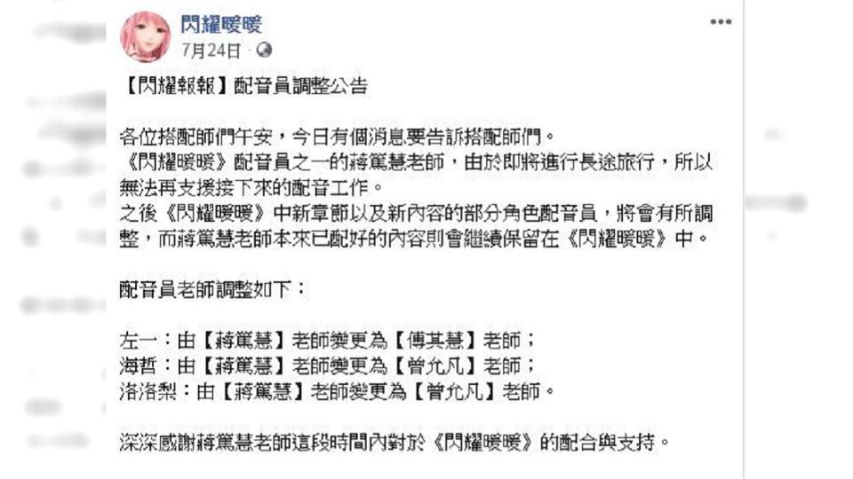 遊戲粉絲團7月份也在臉書公告蔣篤慧老師要站別一段時間的消息，當時就引發許多粉絲猜測。(圖／翻攝自遊戲《閃耀暖暖》臉書粉絲團)