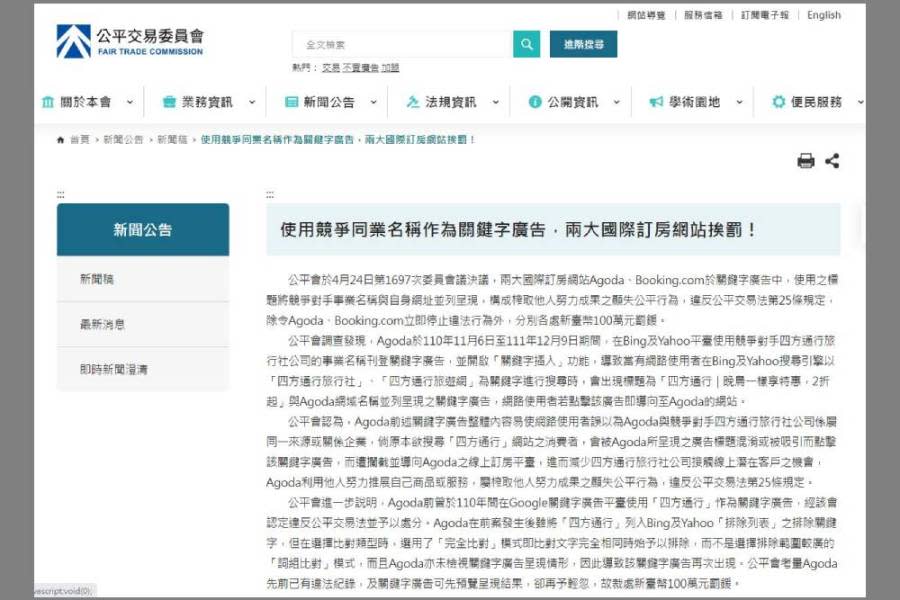 使用競爭同業名稱作為關鍵字廣告　公平會裁罰兩大國際訂房網 231