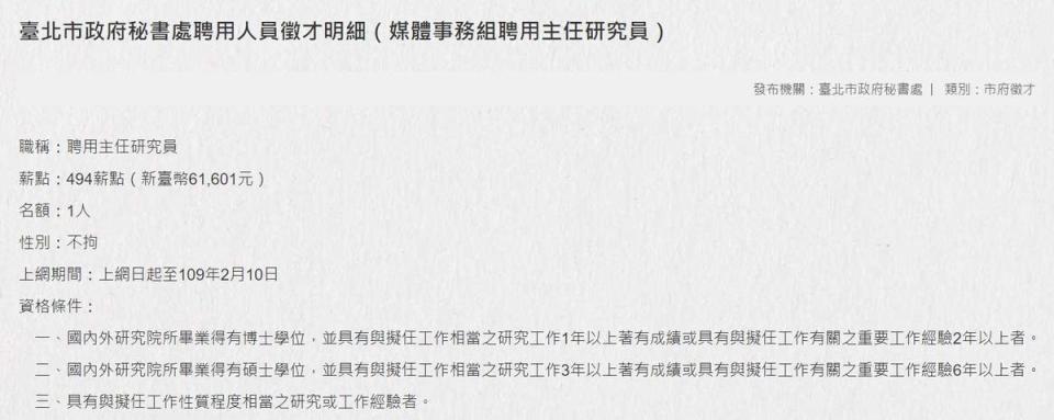 2月7日，北市府官網貼出聘用媒體事務組主任研究員，收件截止日為2月10日。（翻攝自台北市政府官網）