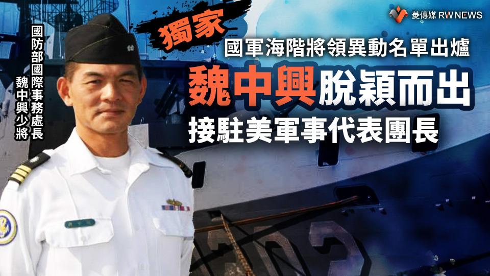 獨家／國軍海階將領異動名單出爐　魏中興脫穎而出接駐美軍事代表團長