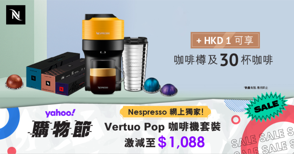 【Yahoo 購物節】｜Nespresso 網購至抵優惠！ Vertuo Pop 咖啡機套裝$1088 +$1 即享咖啡樽及30杯咖啡!