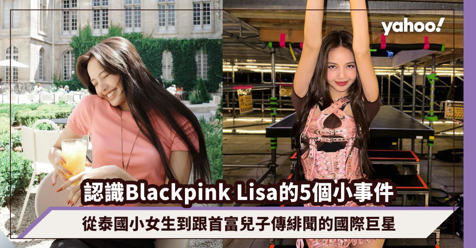 Blackpink Lisa酬金合約疑未達成共識令天團隨時拆夥？認識Lisa的5個小事件，從泰國小女生到跟首富兒子傳緋聞的國際巨星