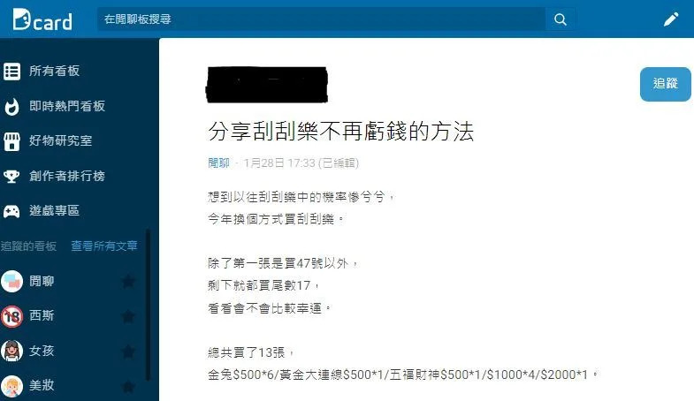 妹子分享刮刮樂不虧錢買法，連買13張全中獎，還小賺近4000元。（圖／翻攝自Dcard）