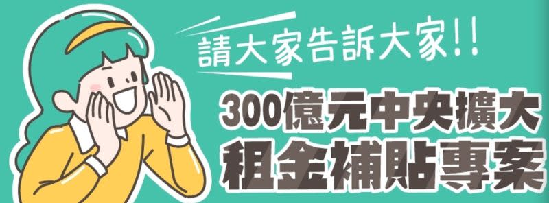 ▲行政院在去年中下旬推出「300億中央擴大租金補貼專案」，不僅補貼戶數增加以外，補貼金額更是提高1.2倍至1.8倍的有感加碼。