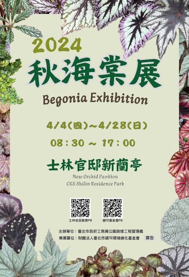 士林官邸秋海棠展。（圖／台北市工務局提供）