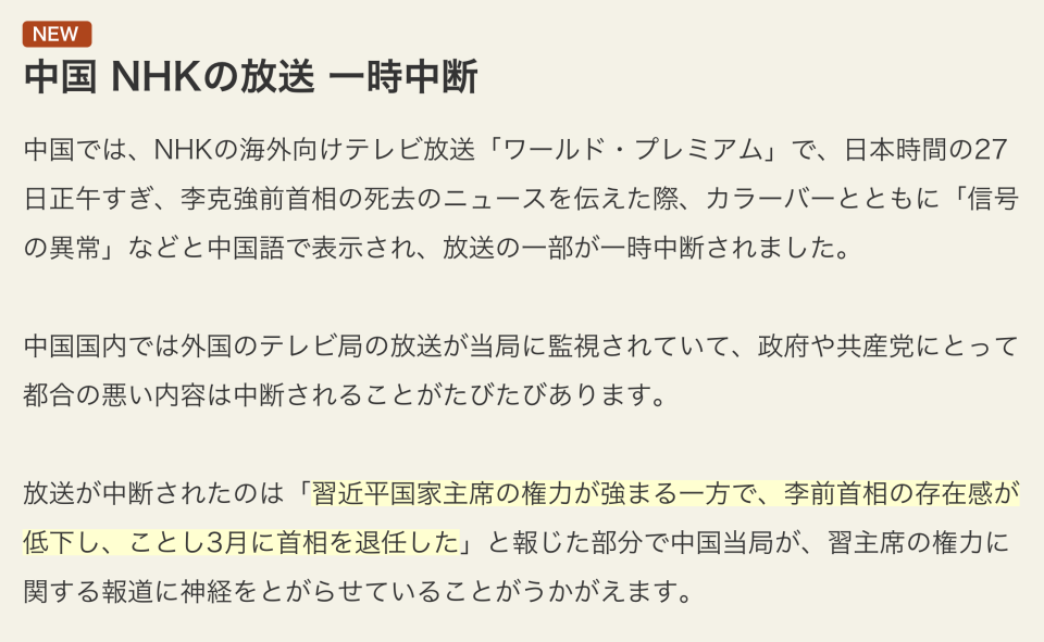 NHK 今日（27 日）海外頻道報道李克強死訊時，在中國境內的畫面被中斷屏蔽。  （NHK 網站）