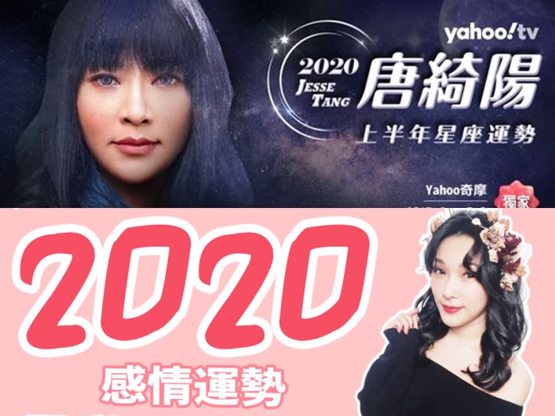 唐綺陽星座和米薩塔羅！陪你一起關心2020運勢走勢⋯