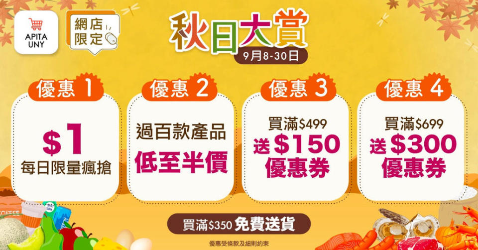 【UNY】秋日大賞 $1產品每日限量搶購（即日起至30/09）