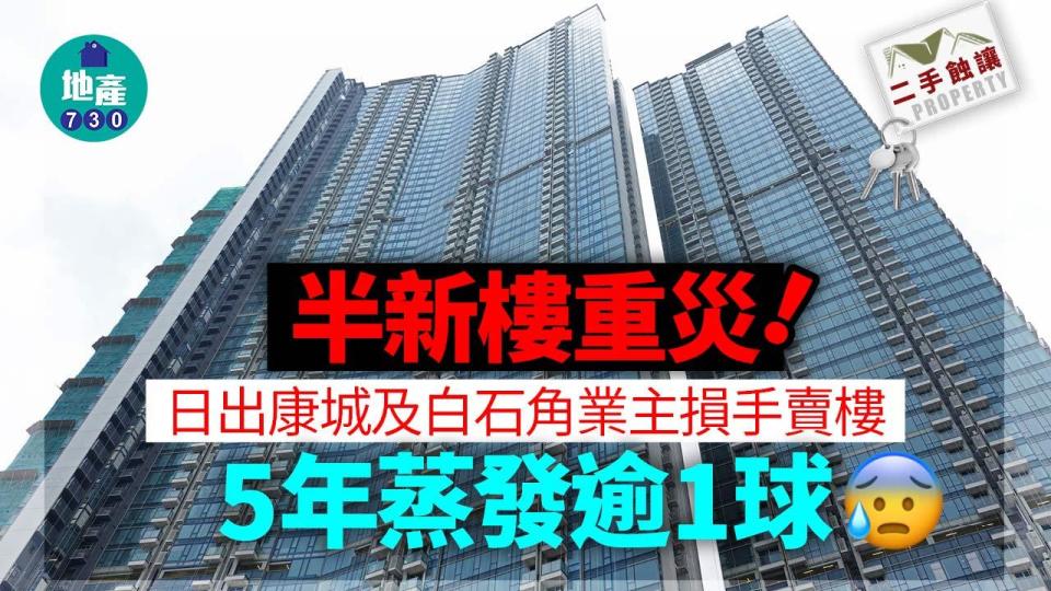 半新樓重災 日出康城及白石角業主損手賣樓 5年蒸發逾1球｜二手蝕讓