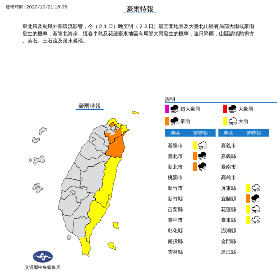 受到東北風及沙德爾颱風外圍環流影響，氣象局針對7縣市發布豪大雨特報，基隆北海岸、宜蘭、花蓮及大台北山區有局部大雨或豪雨發生的機率。（氣象局）