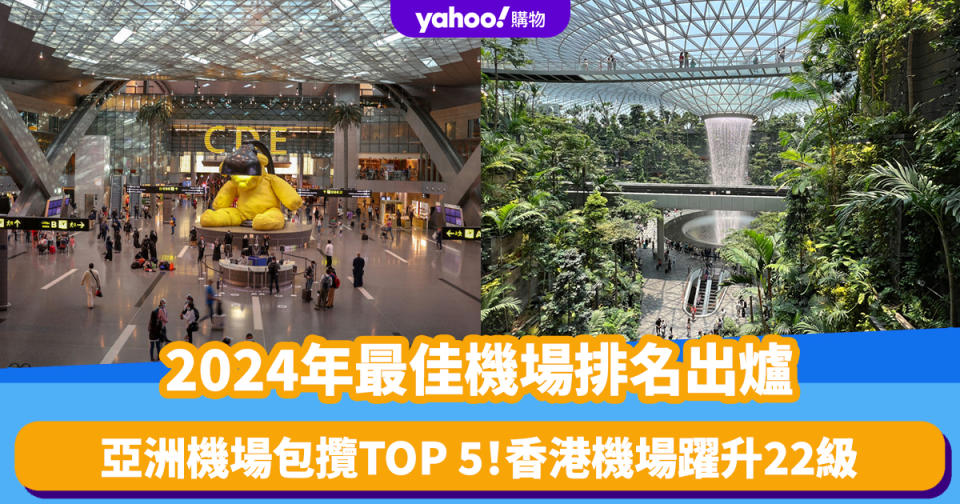 航空界奧斯卡｜SKYTRAX最佳機場2024出爐！亞洲機場包攬TOP 5 香港機場躍升22級、排第X名