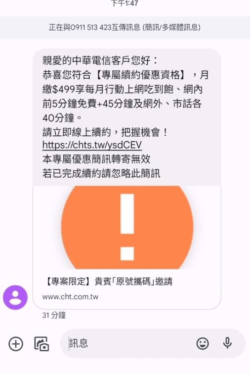 中華電信寄給特定客戶的續約簡訊。（圖／翻攝自PTT）
